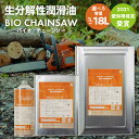 【ふるさと納税】生分解性潤滑油 BIO CHAINSAW（バイオ・チェーンソー）容量選べる 1L 4L 18L 愛知県 小牧市 お取り寄せ 送料無料