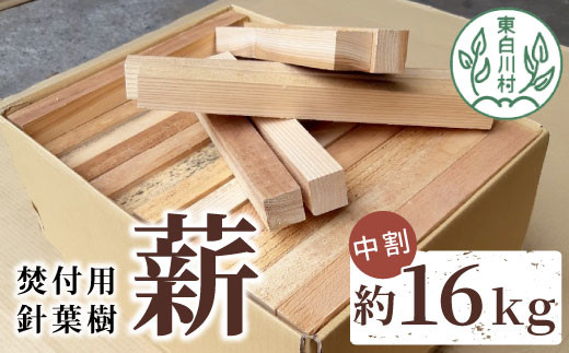 焚付用 針葉樹中割 約16kg ( 約8kg×2箱 ) 薪ストーブ アウトドア キャンプ 焚火 暖炉 雑貨 日用品 杉 桧 スギ ヒノキ 檜 8000円