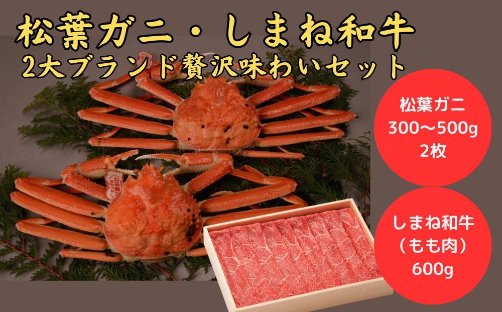 
松葉がに×しまね和牛2大ブランド贅沢‼味わいセット 島根県松江市/中浦食品株式会社 [ALBO004]
