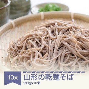 安達製麺 山形の乾麺そば 蕎麦  麺 乾麺 ご試食用麺つゆ付き 180g×10束 20人前 山形県村山市産 ad-sbckx10