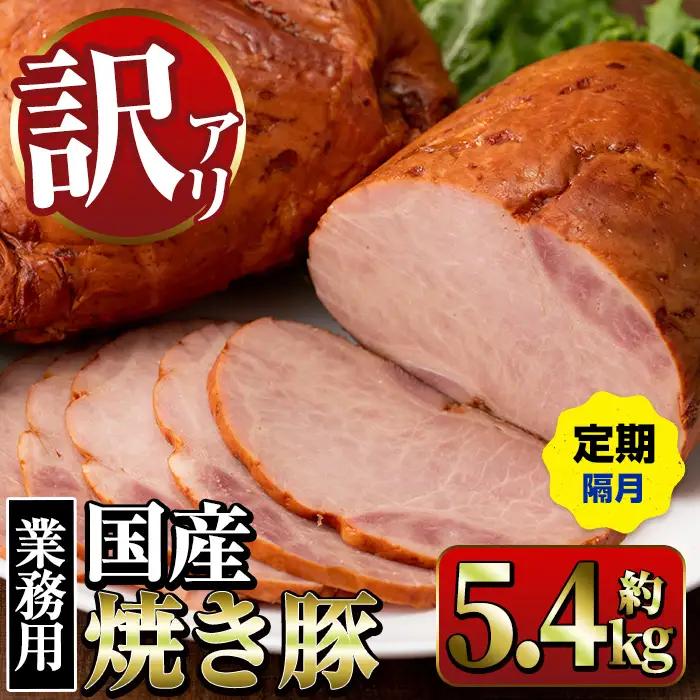 ＜定期便・計3回(隔月)＞ 焼き豚 (業務用) 約900g×2P×3回 計5.4kg 焼豚 チャーシュー   【ナンチク】i1206-B
