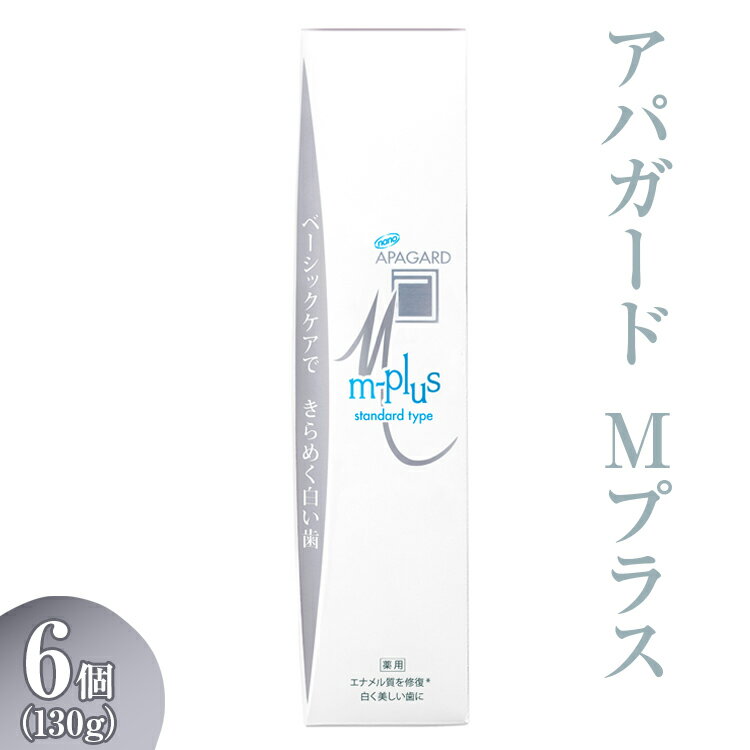 【ふるさと納税】【9月27日で受付終了】アパガード Mプラス 130g 6個 | 歯磨き粉 ハミガキ 歯 デンタルケア | 歯磨き粉 ハミガキ 歯 デンタルケア