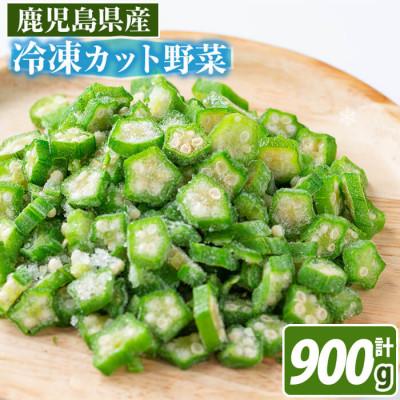 ふるさと納税 志布志市 国産オクラスライス150g×6袋(900g)