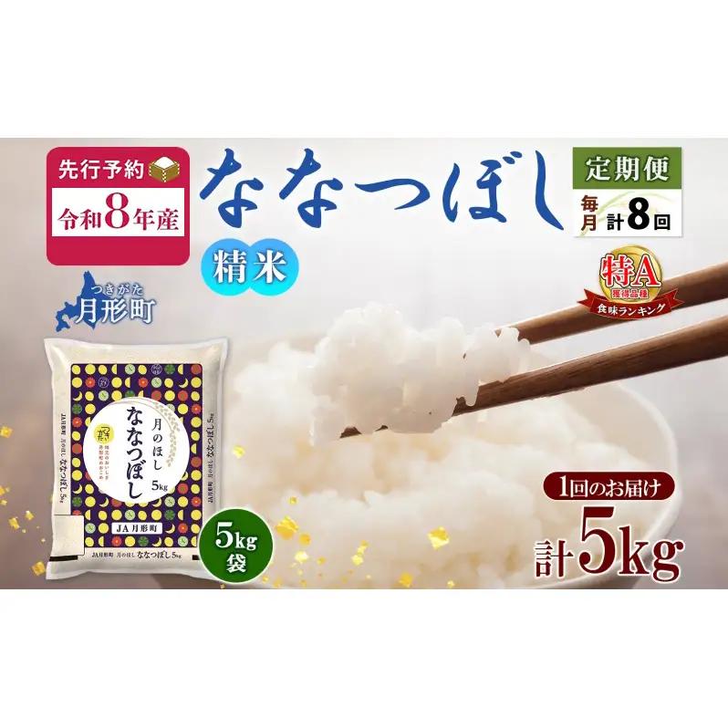 ななつぼし 北海道 特A 精米【5kg×1袋】【8ヶ月定期便】【R8先行予約】