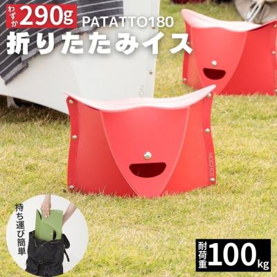 ふるさと納税 関市 耐荷重100kg!折りたたみイス PATATTO180 レッド