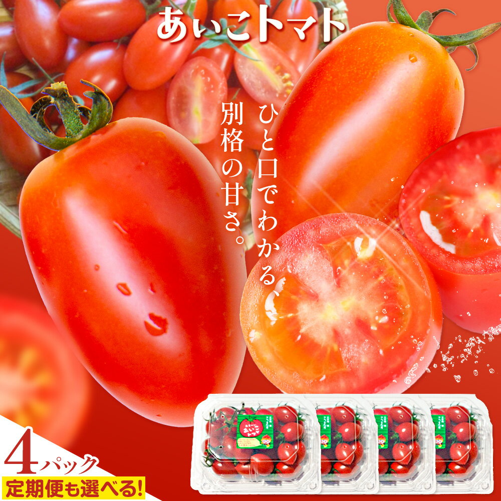 【ふるさと納税】トマト あいこ あいこトマト 200g×4パック 選べるお届け回数 1回 8回 吉祥庵園芸《11月上旬-6月上旬頃出荷》鹿児島県 さつま町 送料無料 野菜 トマト お取り寄せ