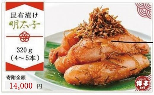はかた遊膳　昆布漬け明太子　320g（4～5本）