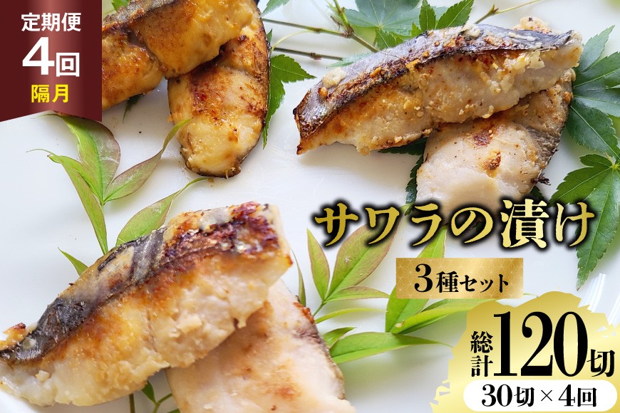
                  AJ713 【4回定期便】 サワラの漬け3種セット 計30切 [ 魚 さわら 鰆 漬魚 漬け おかず お弁当 つまみ 和食 時短 簡単 セット 定期 丸政水産 長崎県 島原市]  
                