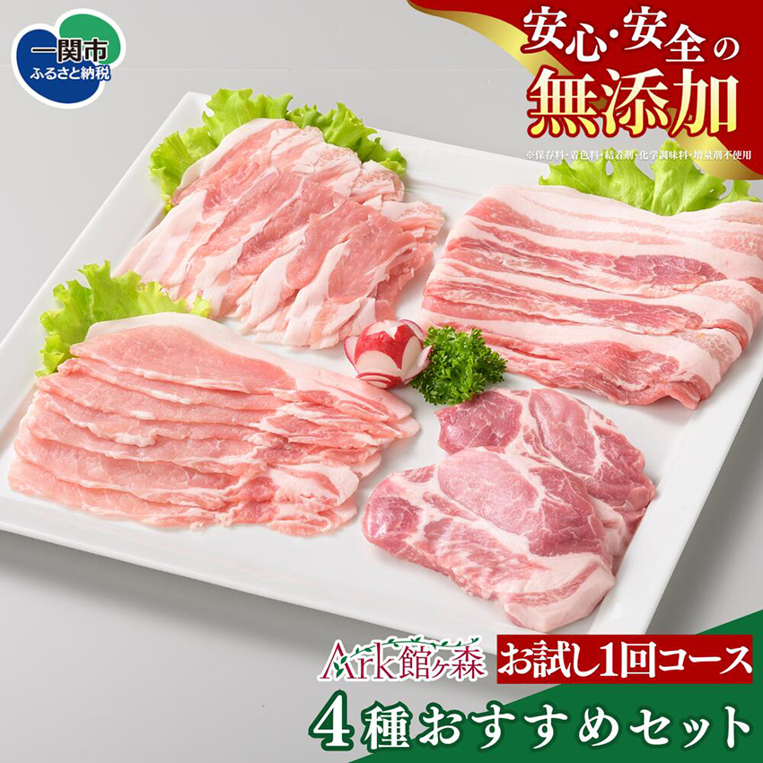 【お試しコース】館ヶ森高原豚倶楽部「部位おまかせ」豚肉 4パック(約800g～1,000g) お試し1回コース