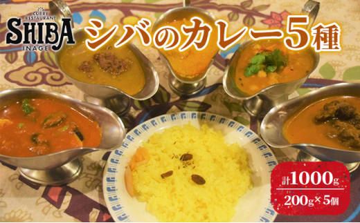 
シバのカレー5種　計5個【 惣菜 レトルト カレー 中辛 激辛 甘口】[№5346-0313]
