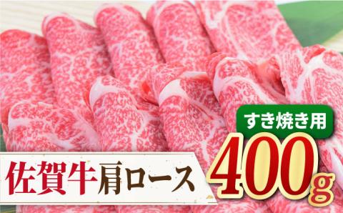 【すき焼き・しゃぶしゃぶ】佐賀牛 肩ロースすき焼き用400g【ミートフーズ華松】 [FAY030]