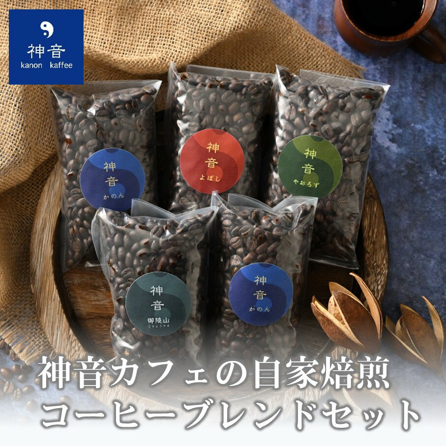 【ふるさと納税】 選べる 豆 粉 自家焙煎 計 500g 4種 ブレンド コーヒー コーヒー豆 セット 詰め合わせ 飲み比べ こだわり ブレンドコーヒー 珈琲 珈琲豆 エチオピア コロンビア ブラジル ホンジュラス キャンプ 朝食 おやつ 隠れ家 カフェ 石川 能登 羽咋 神音 神音カフェ