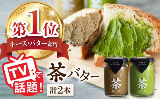 【TVで紹介！】茶バター 2本 (100g/本) バター ばたー 手作りバター バターセット 国産バター バター詰め合わせ 抹茶 ほうじ茶 乳製品 ペースト スプレッド パテ そのぎ茶 東彼杵町/ちわたや [BAF011]