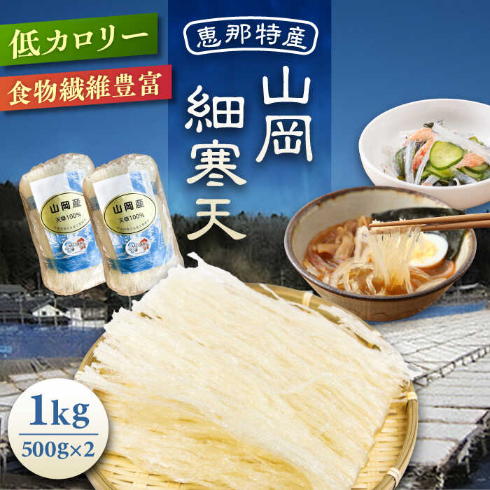 【ふるさと納税】山岡細寒天 計1kg（500g×2袋） / 寒天 かんてん 細寒天 手作りゼリー 腸活 低カロリー 食物繊維 ダイエット ヘルシー 健康食品 和菓子 無添加 美容効果 寒天ゼリー/恵那市/岐阜県寒天水産工業組合[AUBD003]