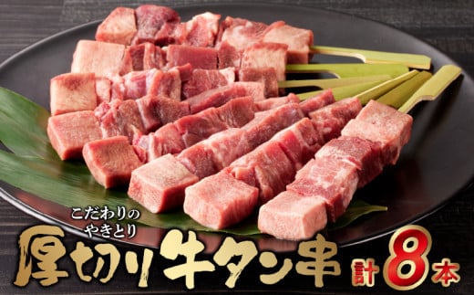 98-5　こだわりのやきとり　厚切り牛タン串（40g×8本） 肉 牛肉 牛たん 厚切り 牛タン串 40g × 8本 焼くだけ こだわり 焼肉 送料無料 串焼き 冷凍 串 やきとり おつまみ お取り寄せ お取り寄せグルメ 食品 BBQ 宇土市