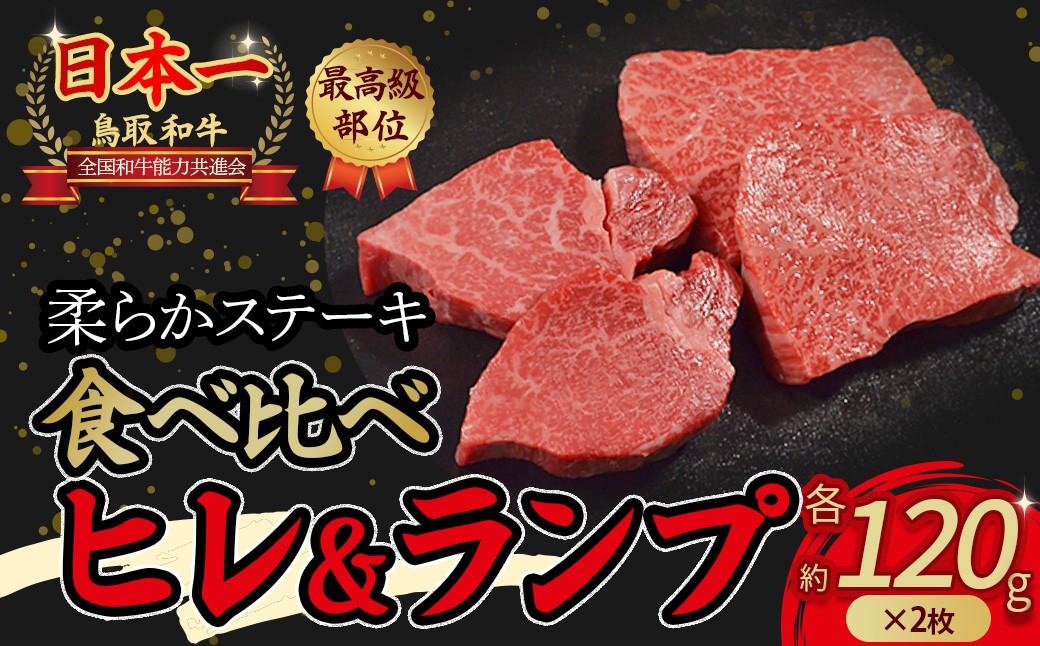 
            鳥取和牛「 ヒレ ＆ ランプ 」柔らかステーキ 食べ比べ ヒレステーキ （120g×2枚） ランプステーキ （120g×2枚） 国産 牛肉 和牛 黒毛和牛 希少 ステーキ 肉 フィレ ヒレ ヒレステーキ ランプ ランプステーキ 食べ比べ セット 希少部位 最高級部位 鳥取県 倉吉市
          