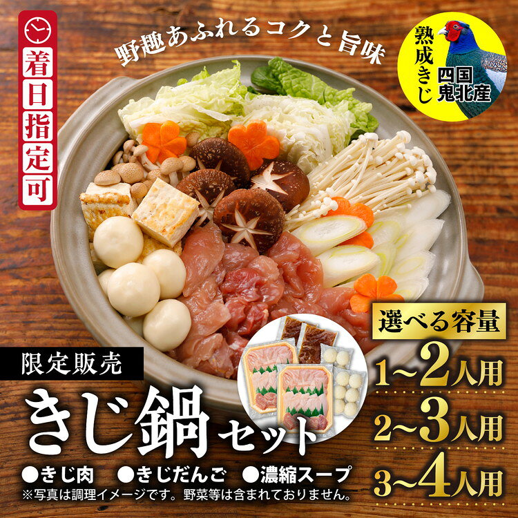 【ふるさと納税】【選べる容量】鬼北キジ鍋セット（1～2人用/2～3人用/4～5人用） | キジ肉 雉 キジ ジビエ とり 鶏肉 パーティー ムネ モモ ササミ 秋 冬 熟成 加工品 鍋 愛媛県 鬼北町 ※離島への配送不可