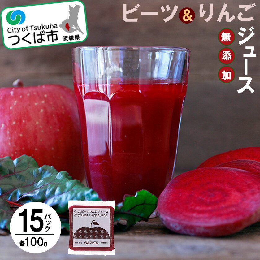 【ふるさと納税】ビーツ＆りんごジュース 100g×15パック＜離島・沖縄配送不可＞ | 茨城県 つくば市 飲料 ドリンク フルーツジュース 林檎 健康 無添加