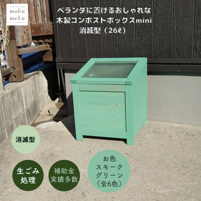 
ベランダに置けるおしゃれな木製コンポストボックス《ミニサイズ》(消滅型)☆スモークグリーン☆【1382245】
