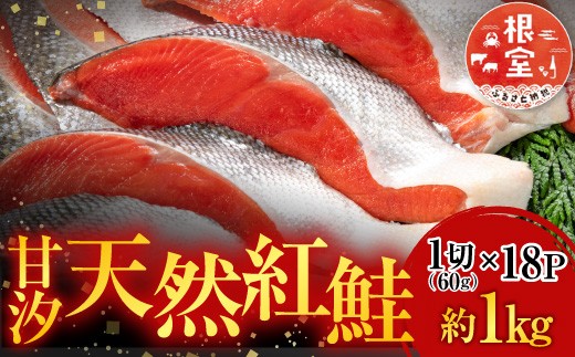 A-14146 甘汐天然紅鮭1切×18P(約1kg)