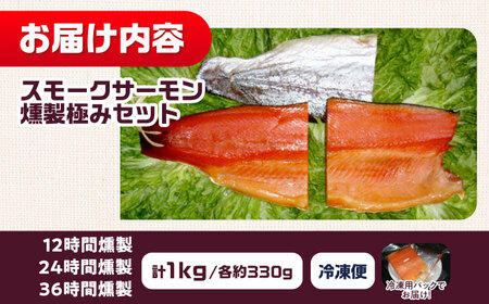 燻製 極み 桐箱入り 約1000g 3パック入り 12・24・36時間の燻製 食べ比べ 冷凍 サーモン 鮭 さけ サケ 魚 燻製 魚介 スモーク ギフト 大阪府高槻市/スモークサーモンのウエマツ[AO