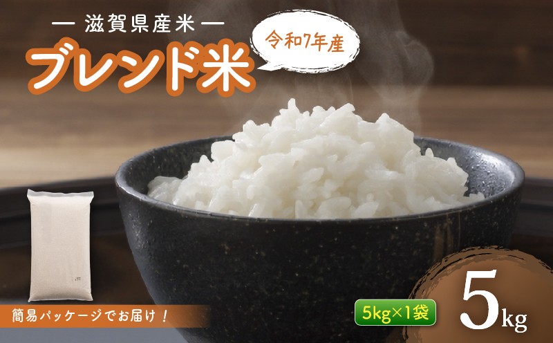 
                  滋賀県産 ブレンド米 5kg 白米 令和7年産 お米 ご飯 精米 米 こめ 国産 滋賀県 近江米 近江  訳あり ごはん ブレンド 簡易包装 滋賀 彦根
                