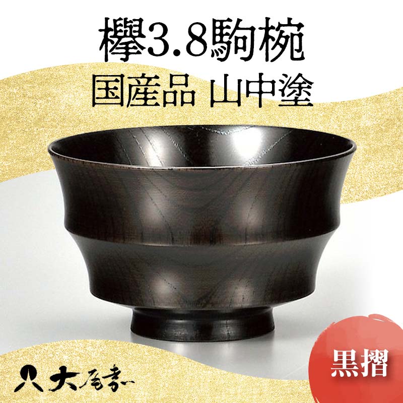 【ふるさと納税】国産品 山中塗 欅3.8駒椀 黒摺 1点 お椀 器 化粧箱 漆器 轆轤挽き 拭き漆 贈り物 ギフト 山中木製漆器 伝統工芸 工芸品 漆塗り F6P-0167