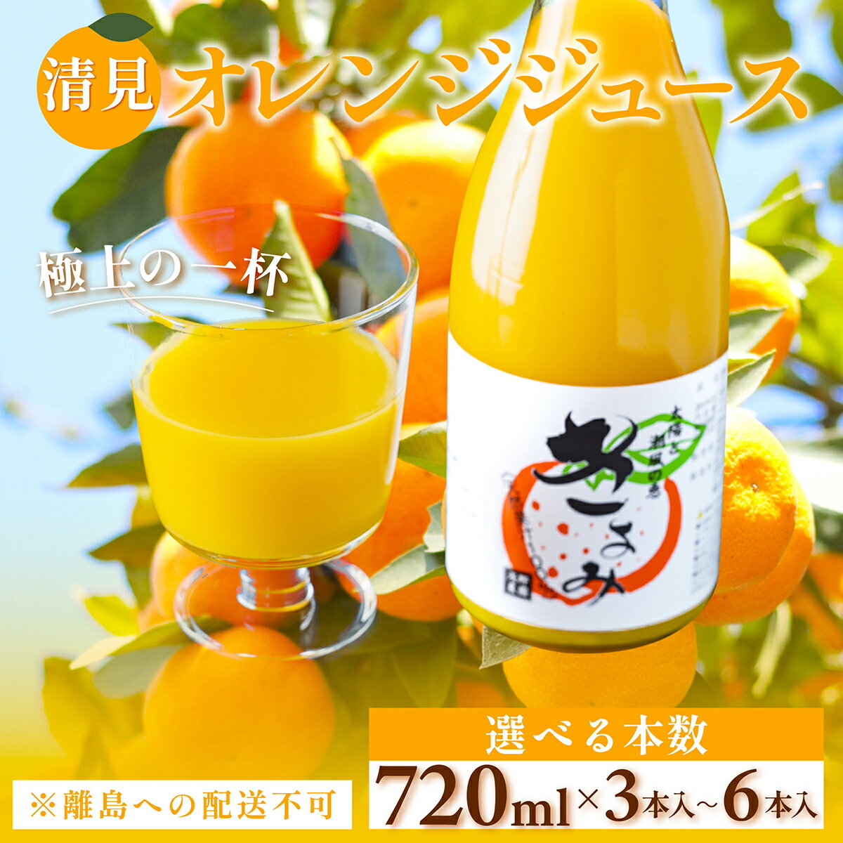 【ふるさと納税】清見オレンジジュース 選べる 720ml×3本入 or 6本入 ※離島への配送不可 【 ふるさと納税 人気 おすすめ ランキング 柑橘 みかん ミカン オレンジ サンフルーツ フルーツ 訳あり 果物 旬 愛媛県産 愛媛みかん 浅野農園 愛媛県 伊方町 送料無料 】 IKTAC011