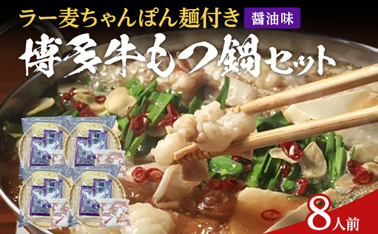 
                  もつ鍋 化粧箱入り 福岡グルメ 博多牛もつ鍋セット 8人前 醤油 醤油味 牛小腸 もつ モツ 鍋 お土産 美味しい 福岡県 福岡 九州 グルメ お取り寄せ  豪華 贅沢 博多 鍋セット もつなべ ホルモン 肉 モツ鍋 しょうゆ 冷凍 贈呈 ギフト スープ もつ鍋セット スープ付き ご当地 牛もつ 小腸 博多名物 motsunabe コラーゲン 惣菜 ご飯のお供 簡単調理 手軽 時短 おかず
                