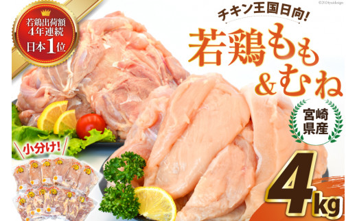 宮崎県産若鶏もも＆むねセット 4kg  [エム・ティ・シー 宮崎県 日向市 452060678] 鶏肉 もも肉 胸肉 小分け セット 肉 国産 冷凍