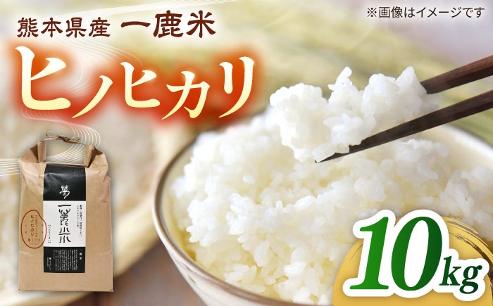 
                  【天日塩を使用】一鹿米 ヒノヒカリ 米 白米10kg 【株式会社 夢アグリ】 [ZCL027]
                