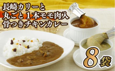 [E241p］長崎カリーと丸ごと1本モモ肉入り骨つきチキンカレー