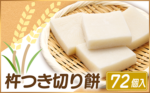 杵つき切り餅(高山市産「たかやまもち」使用)　72個セット　磯辺焼き・お雑煮・きな粉餅・焼き餅用【配送不可地域：離島】