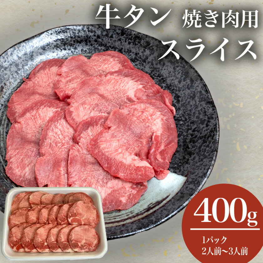 【ふるさと納税】牛タン焼き肉用スライス 400g | 茨城県 つくば市 BBQ 食肉卸 焼肉 牛タン 肉 スライス 牛肉 タン たん タン塩 レモン 焼き肉 お取寄せ 美味しい 肉料理 1317478