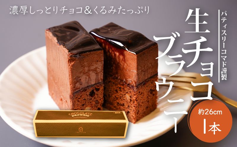 【ギフト・のし・指定日可能】宮崎県木城町 パティスリーコマド 生チョコブラウニー K12_0010_2