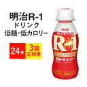 【ふるさと納税】【定期便 3ヶ月】R-1ドリンク 低糖・低カロリー 112g×24本