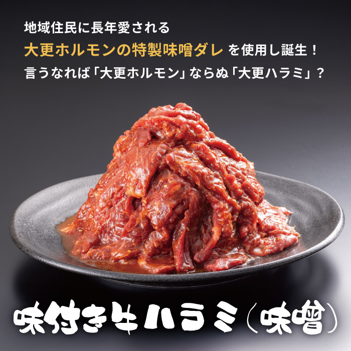 大正7年創業 老舗肉屋の本気！ 味付き牛ハラミ 400g 2袋 【肉の横沢】／ 肉 牛肉 牛ハラミ 牛はらみ ハラミ はらみ 味噌 みそ 味噌味 みそ味 ４００ｇ 800g ８００ｇ 真空 真空パック