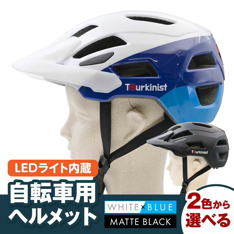 【ふるさと納税】【色が選べる】LEDライト内蔵 自転車用ヘルメット カラー ホワイト×ブルー マットブラック ツーキニスト 自転車 ヘルメット ライト 充電式 バイザー つば 通勤 通学 メンズ レディース 日用品 雑貨 宮崎県 宮崎市 送料無料
