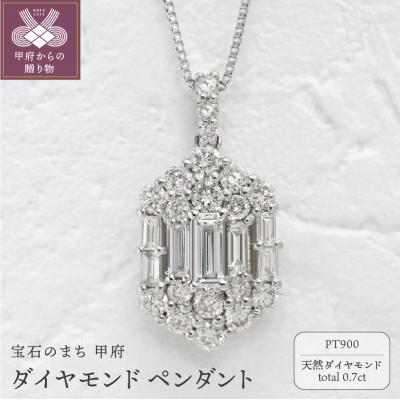 ふるさと納税 甲府市 甲府市発 プラチナ ダイヤモンド ペンダント PT900 0.7ct [WP-3703PT]