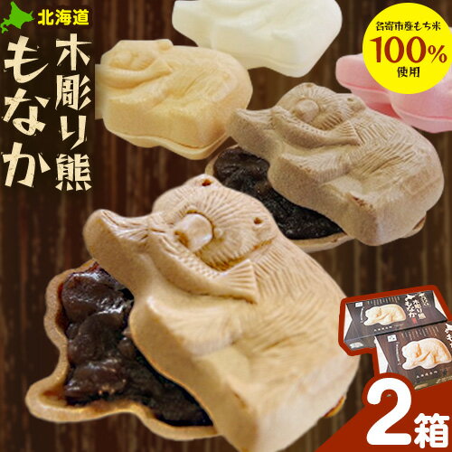 【ふるさと納税】北海道土産と言えば！！「木彫り熊もなか」 | 最中 和菓子 お菓子 おやつ スイーツ 小豆 あんこ 餡 バター くま クマ 熊 お茶うけ お茶菓子 贈り物 プレゼント ギフト 8個入り 小分け《30日以内に出荷予定(土日祝除く)》