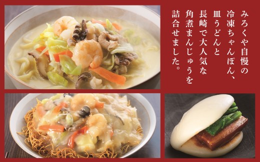 【全3回定期便】具材付き！長崎ちゃんぽん・皿うどん揚麺・角煮まんじゅう 詰合せ ／ みろく屋 計24個 チャンポン 皿うどん 角煮まん 角煮饅頭 冷凍 惣菜 ギフト 贈り物 ちゃんぽん 長崎ちゃんぽん