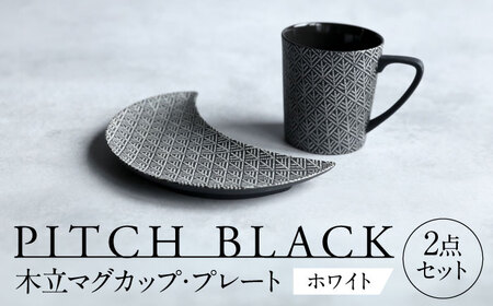 【美濃焼】 PITCH BLACK 木立マグ × 木立三日月皿 ホワイト 【丸健製陶】 マグカップ プレート セット[TAY047]