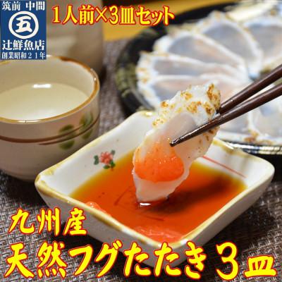 ふるさと納税 中間市 九州産天然ふぐたたき刺身3皿セット 一人前ずつ小皿に盛り付け(中間市) |  | 01