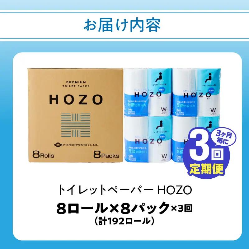 【3ヶ月毎に配送】トイレットペーパーHOZO（8ロール×8パック）3回お届け定期便 T10033
