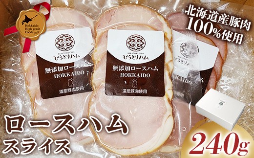 【北のハイグレード食品2024】無添加ロースハム スライス 3パックセット（ 80g×3パック）北海道産 ロースハム 無添加 スライス ハム 豚肉 国産 個包装 80g 食べきり おかず サンドイッチ