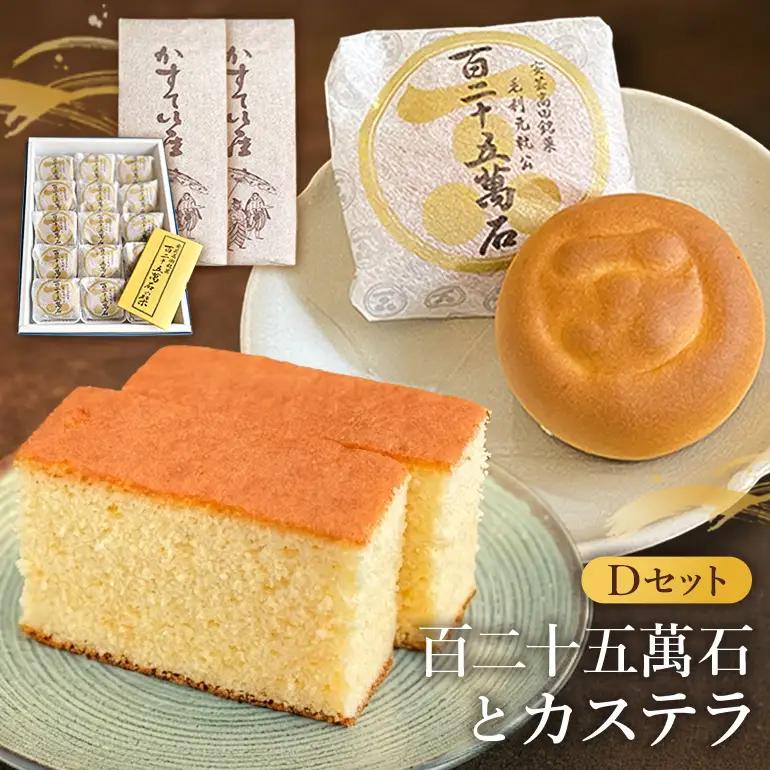 鳳月堂生田 銘菓「百二十五萬石」と鳳月堂「カステラ」 【Dセット】 和菓子 まんじゅう 饅頭 お菓子