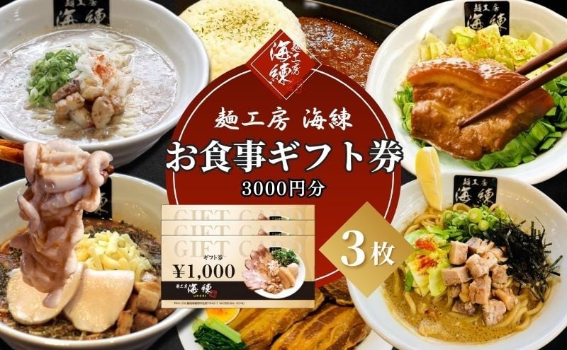
【麺工房 海練】お食事ギフト券３枚 [№5812-0334]
