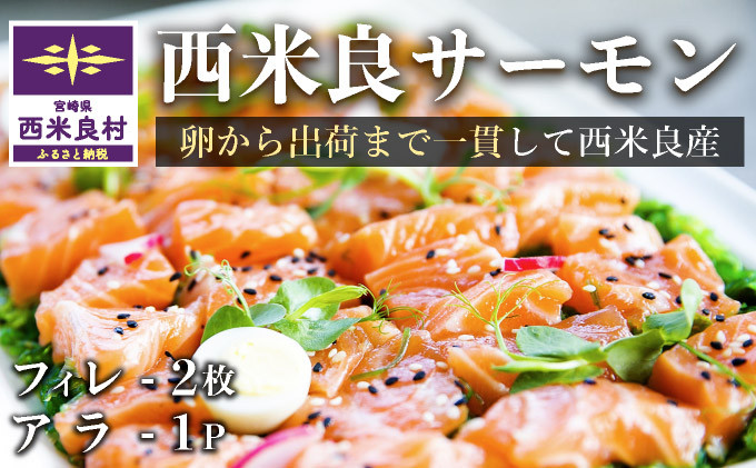 
            西米良サーモン フィレ2枚＋アラ1パック　小分け可能　贈答　ギフト　お祝い　生食用　海鮮　魚介　カルパッチョ　刺身　宮崎　西米良村 完全無投薬
          