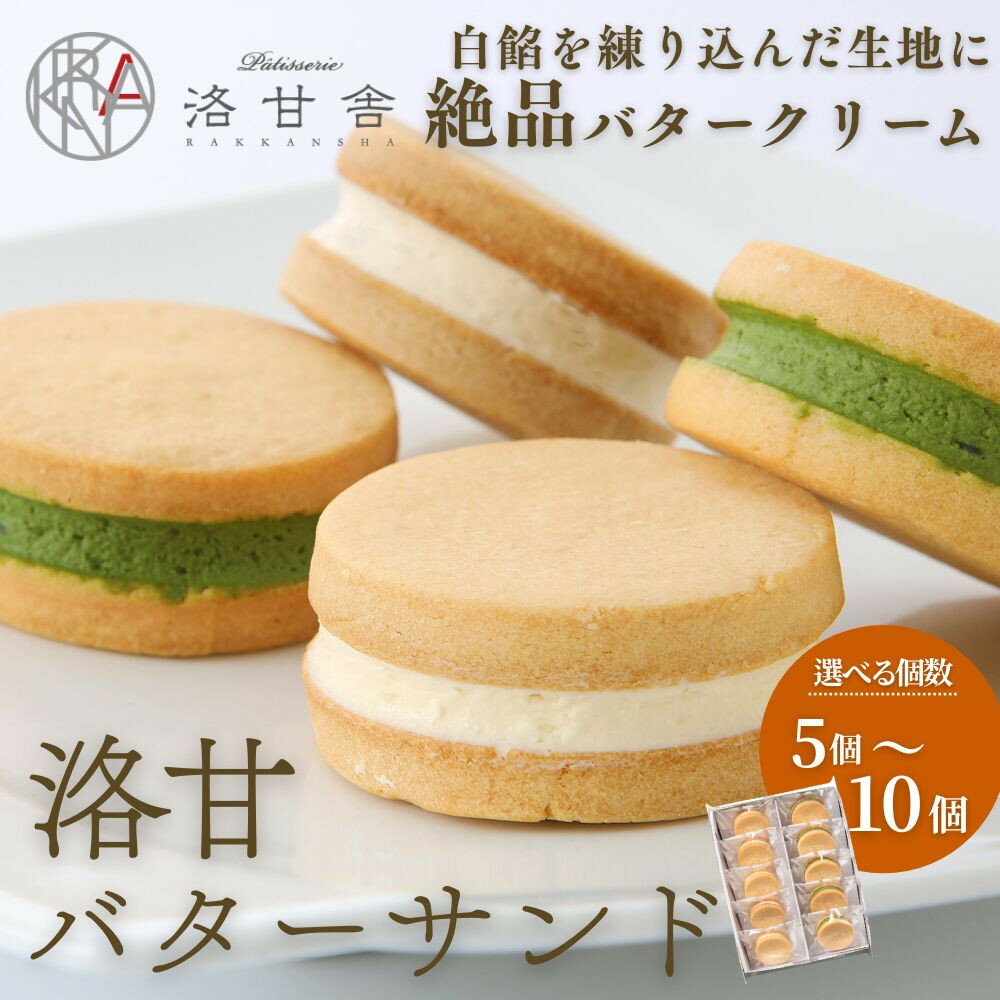 【ふるさと納税】【パティスリー洛甘舎】洛甘バターサンド 5～10個入り | 京都 大人気 スイーツブランド クッキー［ 絶品バタークリーム サンドクッキー おすすめ グルメ 贅沢 お菓子 スイーツ ギフト プレゼント お取り寄せ 通販 送料無料 ］
