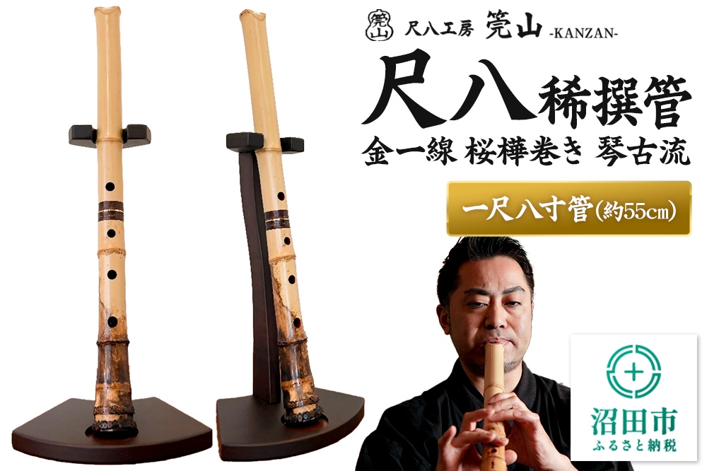 
                  《お申し込み後に制作》尺八（稀撰管）一尺八寸管 金一線 桜樺巻き 琴古流 尺八工房かんざん [尺八 しゃくはち シャクハチ 笛 ふえ フエ 縦笛 たてぶえ 伝統 木管 楽器]
                